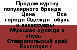Продам куртку популярного бренда Napapijri › Цена ­ 9 900 - Все города Одежда, обувь и аксессуары » Мужская одежда и обувь   . Ставропольский край,Ессентуки г.